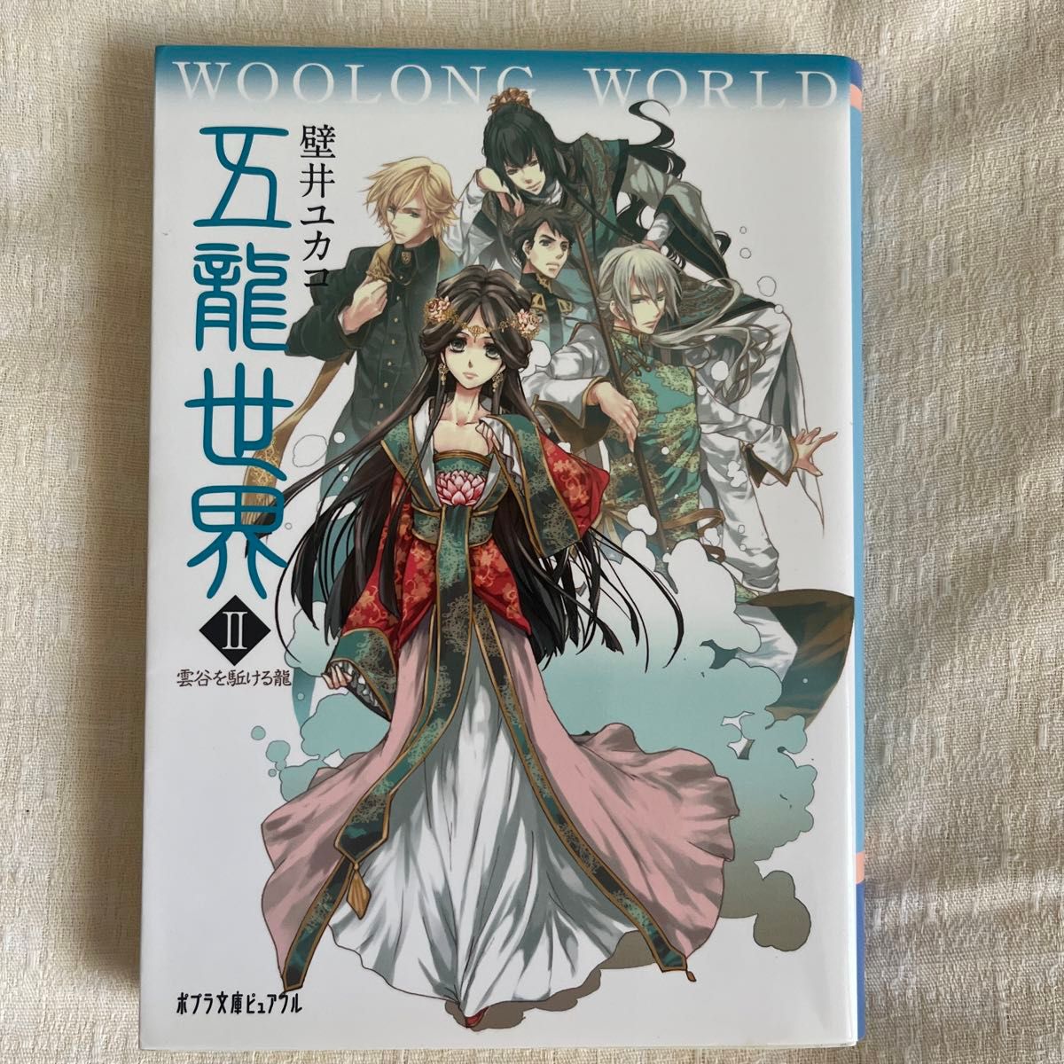 五龍世界（ウーロンワールド）　２ （ポプラ文庫ピュアフル　Ｐか－５－２） 壁井ユカコ／〔著〕