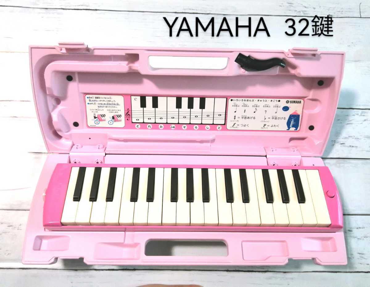 美品「YAMAHA ヤマハ 鍵盤ハーモニカ ピアニカ 32鍵盤 P32 ピンク」の画像1