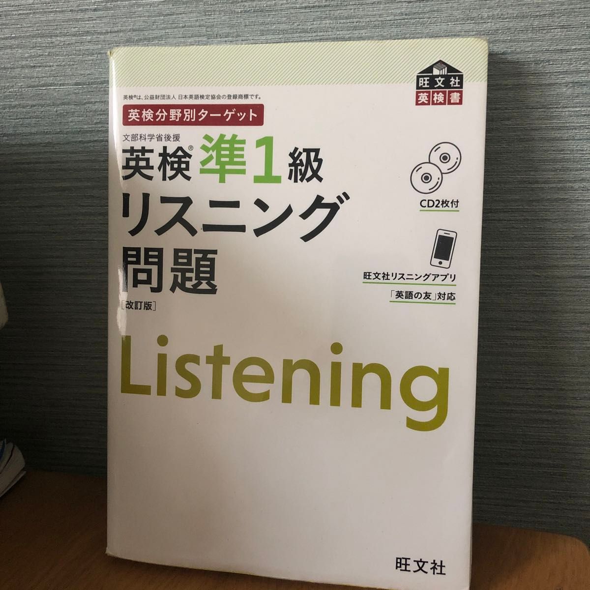 【CD2枚付】 英検分野別ターゲット 英検準1級リスニング問題 改訂版 (旺文社英検書)