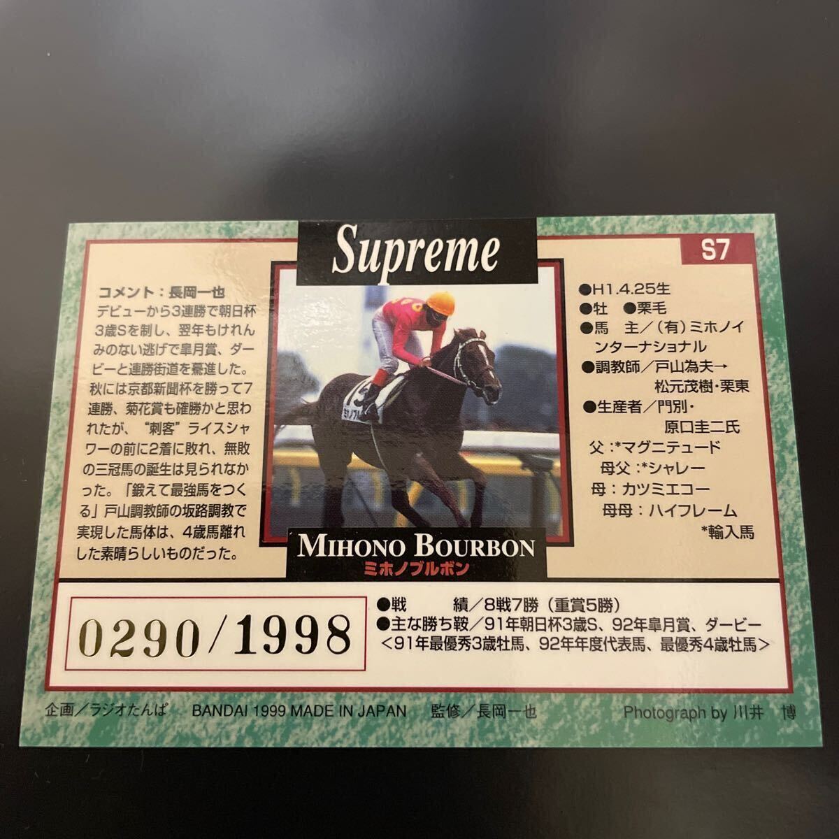 ミホノブルボン サラブレッドカード 98年下半期 Supremeの画像2