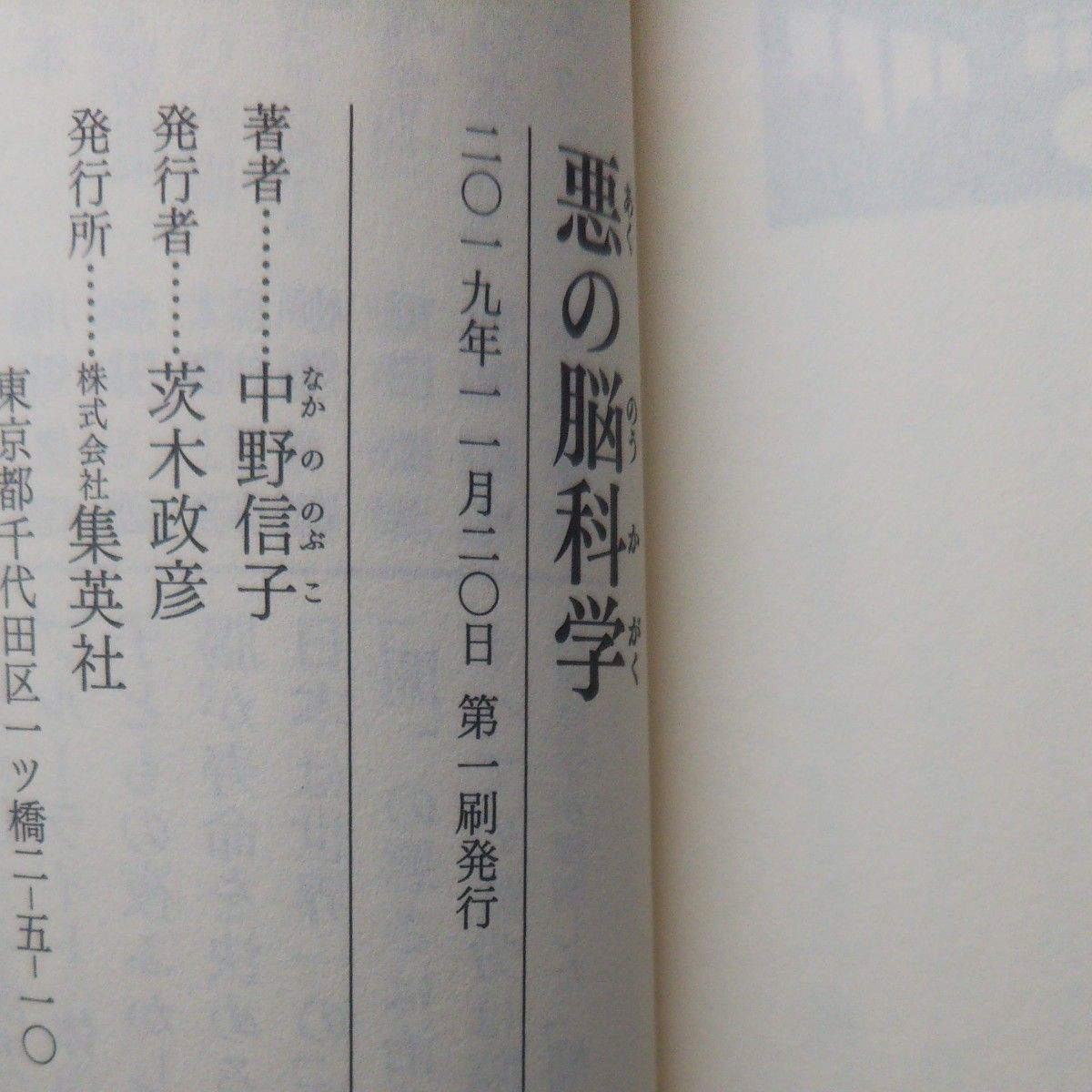 中野信子3冊 セット 空気を読む脳 （講談社) 悪の脳科学(集英社新書) あなたの脳のしつけ方(青春文庫) 