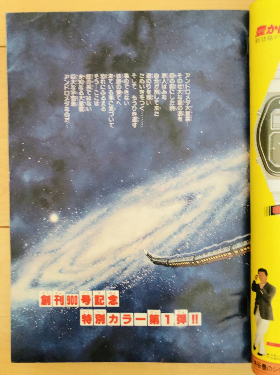 【当時物】週刊少年キング　1980年16号　銀河鉄道999/ 松本零士　創刊900号記念　巻頭カラー_画像5