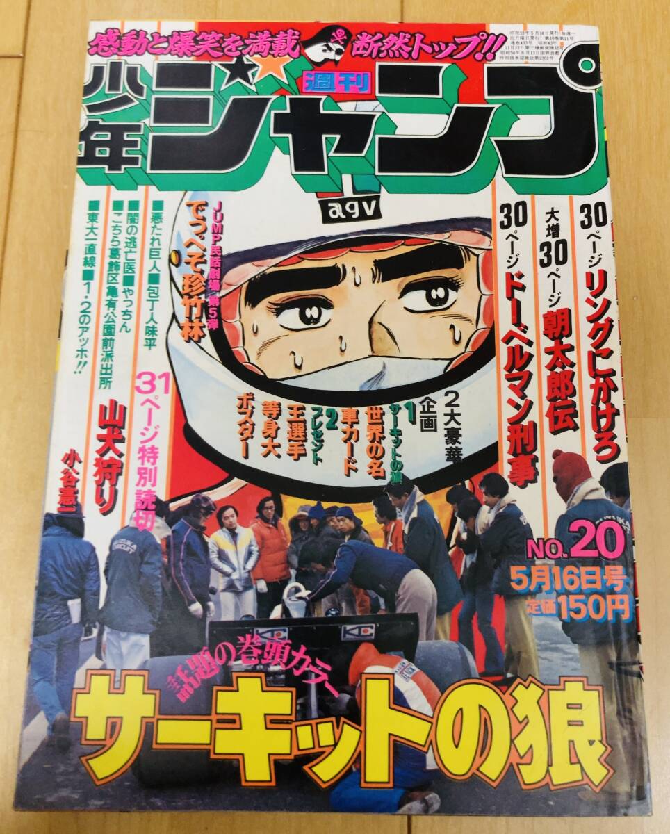 週刊少年ジャンプ 1977年20号 サーキットの狼 ① 激安通販の - 少年漫画