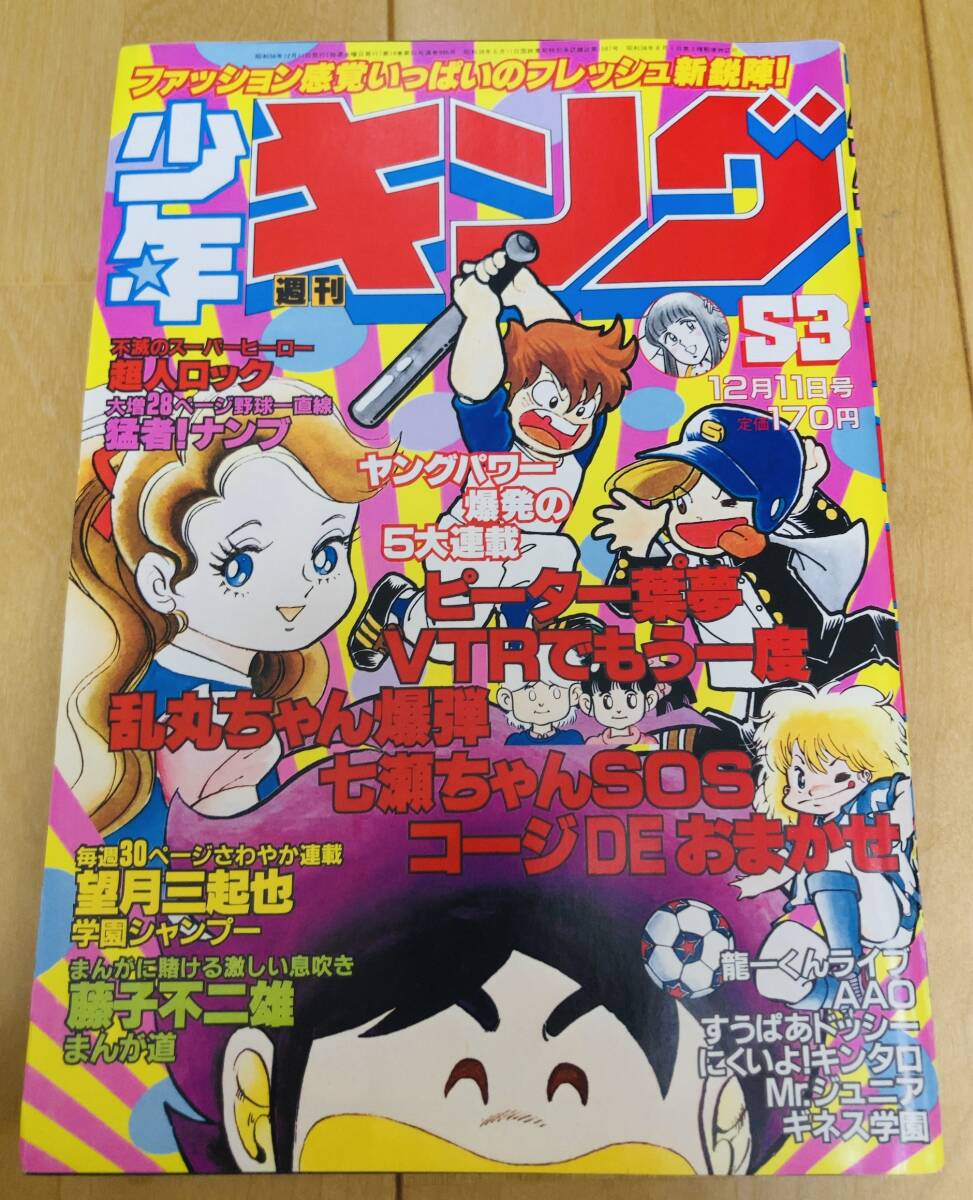 【極美品】週刊少年キング　1981年53号　AAO/ 鴨川つばめ_画像1