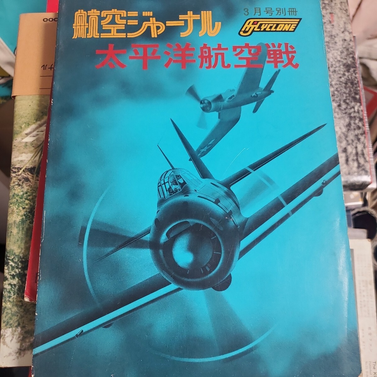 ★太平洋航空戦 AJ Custom No.7★航空ジャーナル1977昭和52年3月号 別冊★_画像1