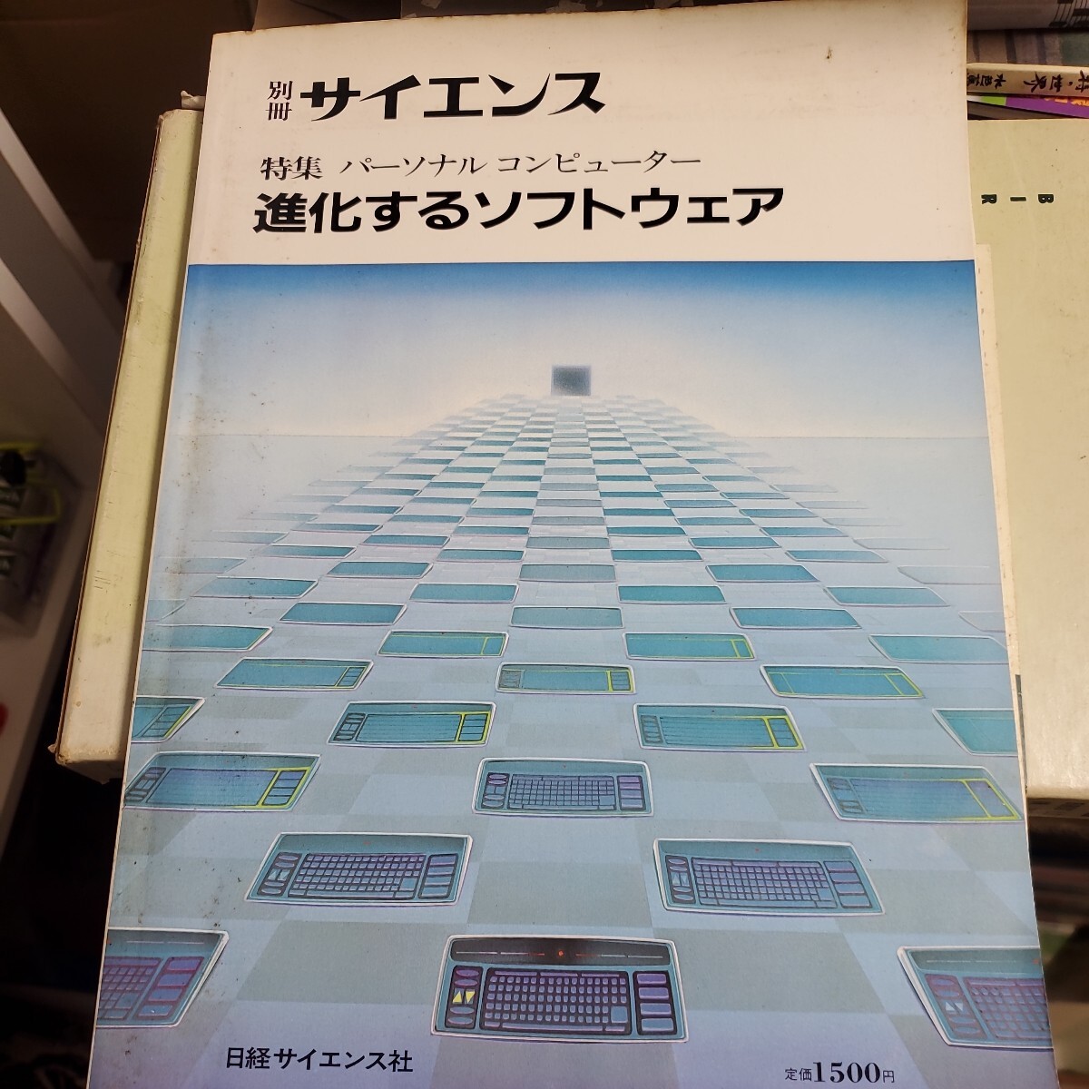 別冊サイエンス 特集 パーソナルコンピューター 進化するソフトウェア_画像1