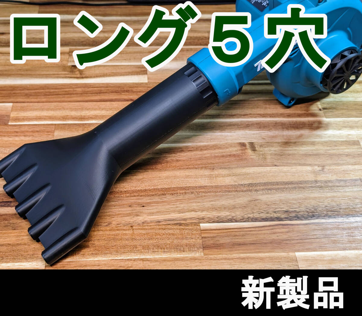 【GWセール5/5まで500円引き】横長ロング５穴 マキタ 充電式18Vブロワー用 洗車ノズル _画像1