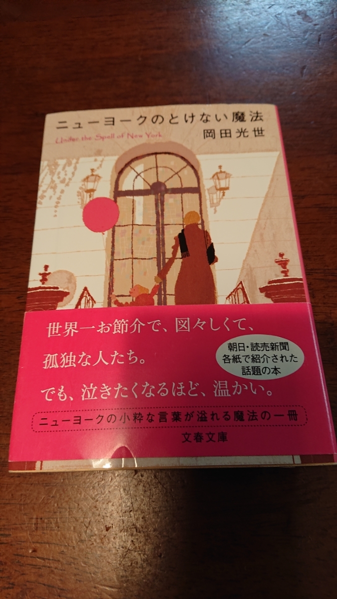 「ニューヨークのとけない魔法」岡田光世 文春文庫_画像1