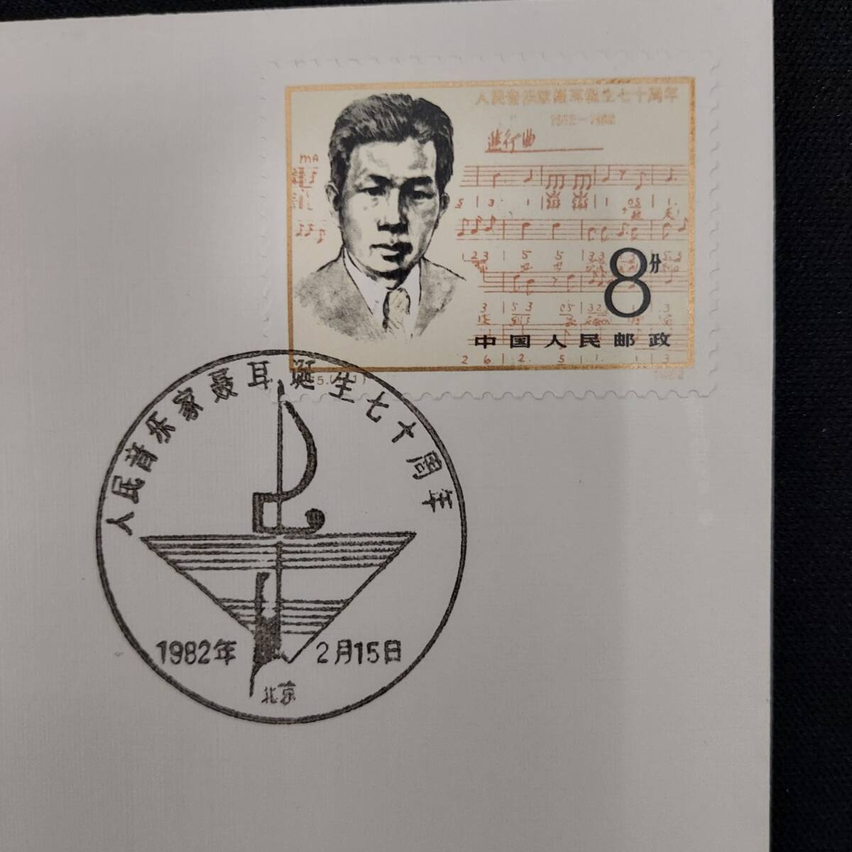 【未使用品】中国人民郵政 J75 1982年 国家 音楽家 聶耳生誕70周年記念　中国切手 (6231)_画像2