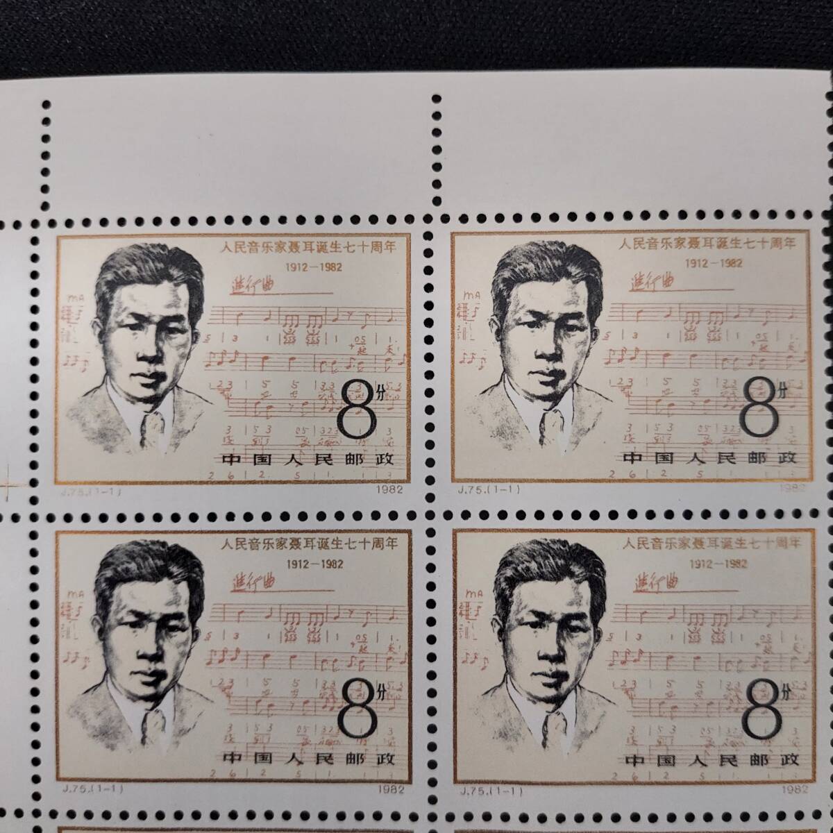 【未使用品】中国人民郵政 J75 1982年 国家 音楽家 聶耳生誕70周年記念　中国切手 (6231)_画像4