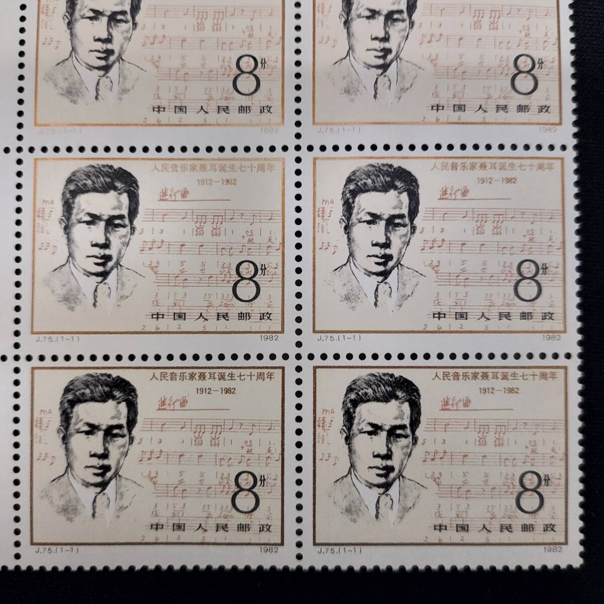 【未使用品】中国人民郵政 J75 1982年 国家 音楽家 聶耳生誕70周年記念　中国切手 (6231)_画像5