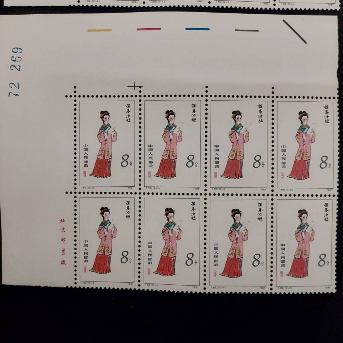 [ unused goods ] China person . postal 1981 year T69.. dream 3 kind China stamp (6236)