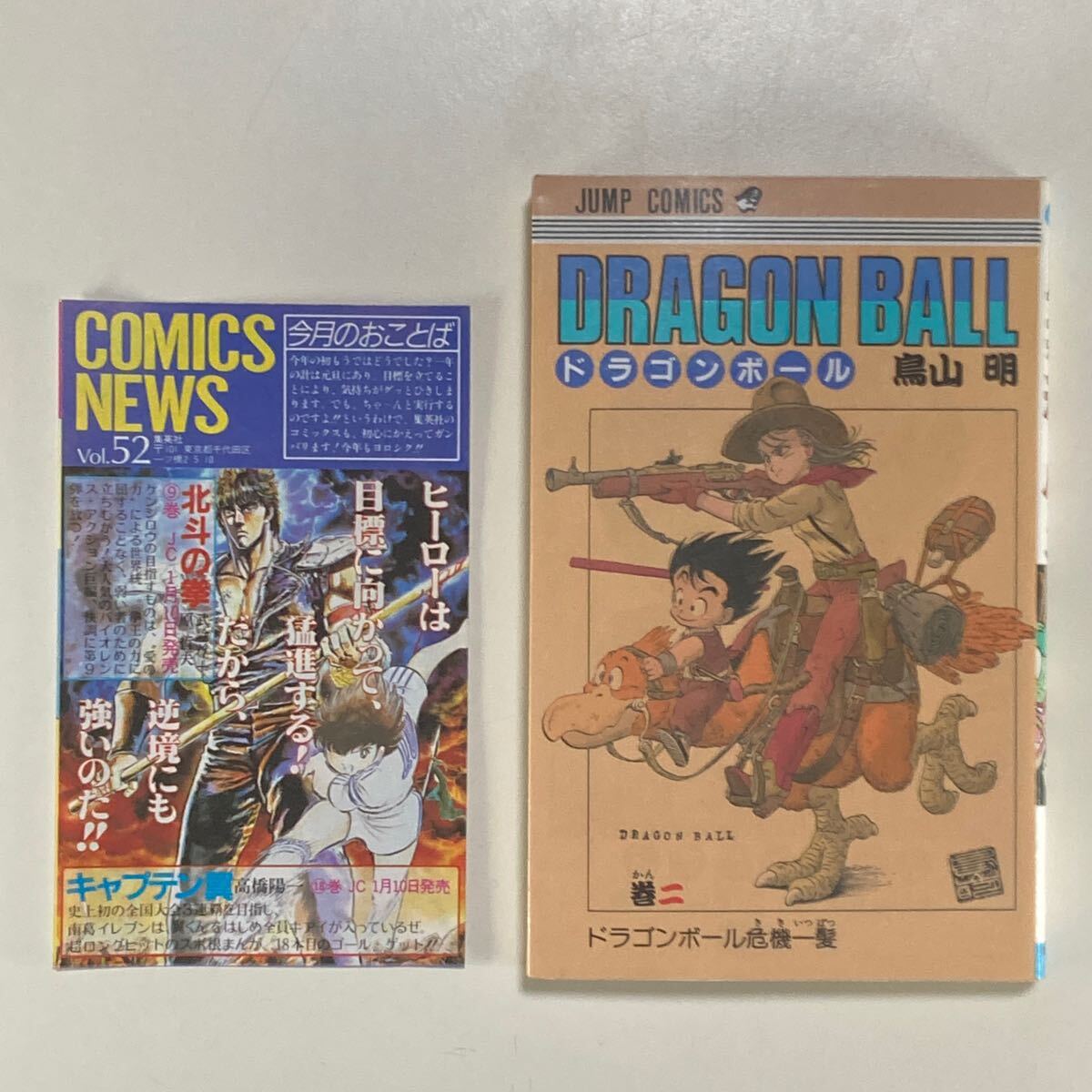 ドラゴンボール 2巻 初版 鳥山明 集英社のコミックスニュース Vol.52 集英社 /DRAGON BALL