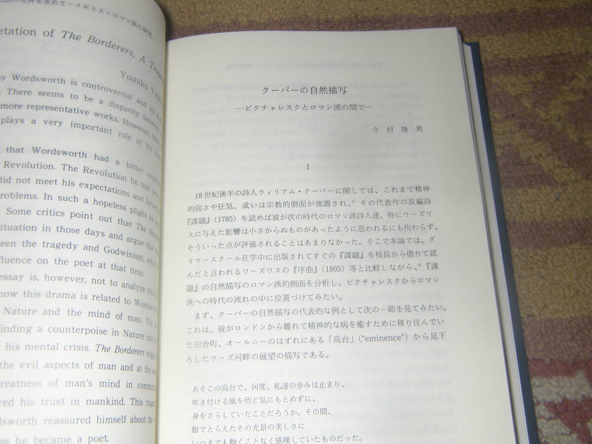 想像と幻想の世界を求めて イギリス・ロマン派の研究　関西コールリッジ研究会　大阪教育図書_画像3
