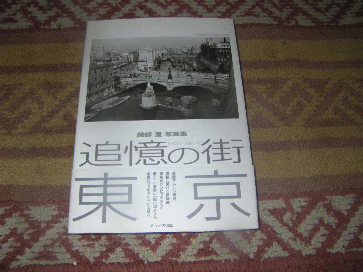 追憶の街東京 昭和22年~37年 薗部澄写真集　占領下から復興へ成長へと向かう東京。昭和22年から昭和37年までの首都東京の写真集。_画像1