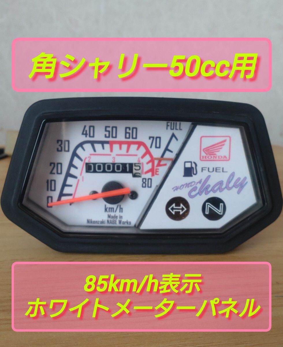 12V角シャリー用　85km/h表示スピードメーター　ホワイトパネル＆ホワイトLEDバックライト　スピード指針新品　w/w-1_画像1