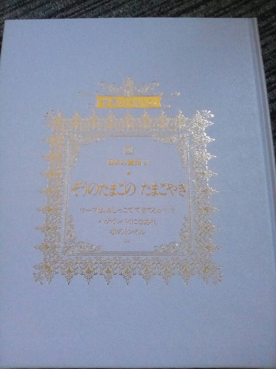 絶版　絵本　世界のメルヘン 2４　講談社 日本の童話（２）「ぞうのたまごの　たまごやき」他全８話 箱付です。あまんきみこ　松谷みよ子_画像5