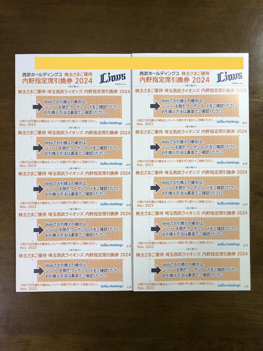西武ＨＤ 株主優待 ライオンズ 内野指定席引換券 10枚の画像1