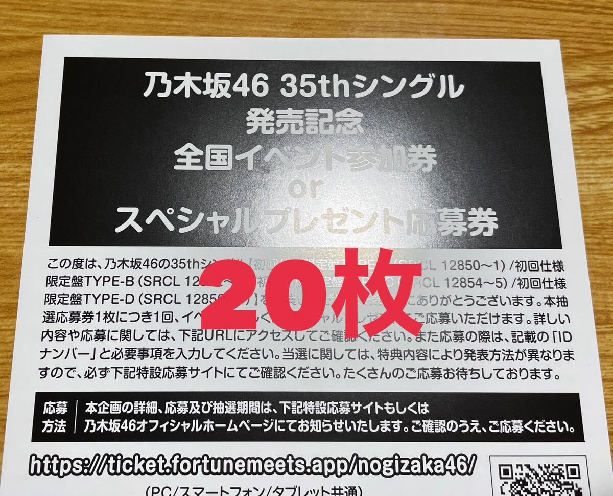 乃木坂46 チャンスは平等 応募券 シリアルナンバー 20枚の画像1