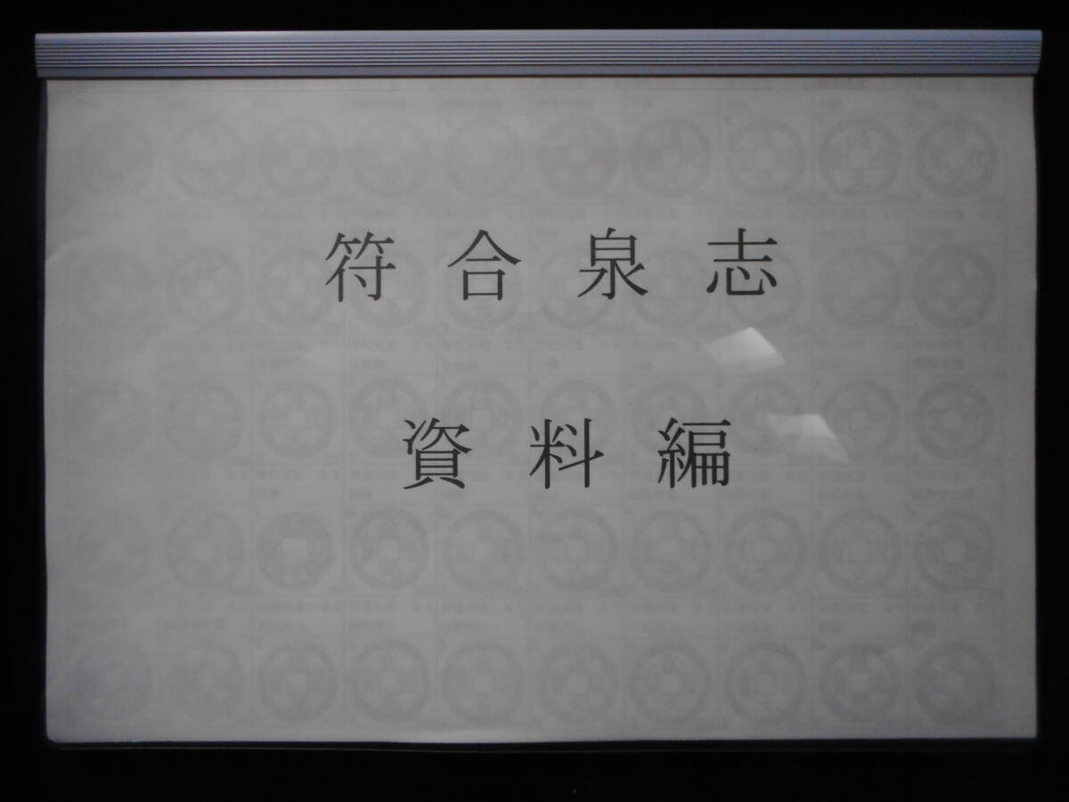 移・174574・本－４７９－５古銭勉強用書籍 符合泉志 資料編_画像1