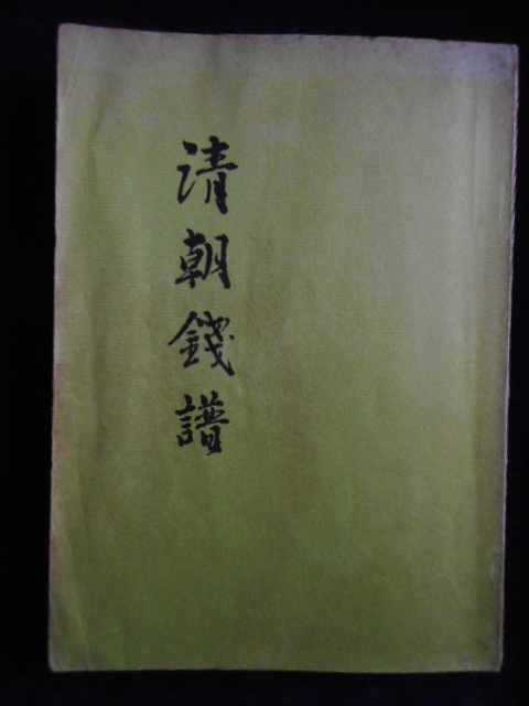 移・237540・本-511-5古銭 古書書籍 清朝銭譜 東京清朝銭クラブ刊