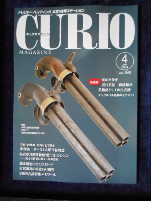 移・238338・本1058古銭書籍 ＣＵＲＩＯ 2024年04月 300号の画像1