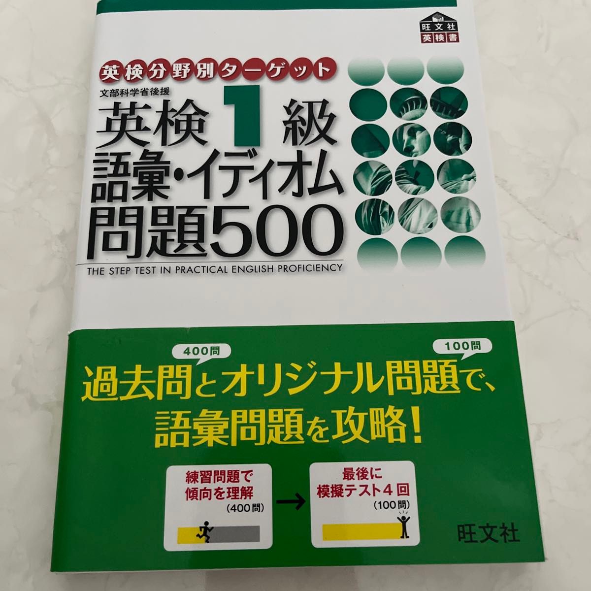 英検1級語彙イディオム問題500 文部科学省後援