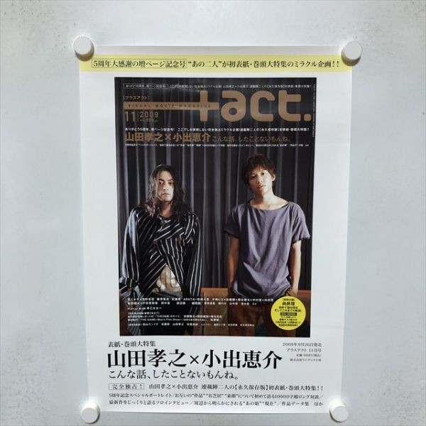 A69609 ◆tact 山田孝之 小出恵介　販促 B3サイズ ポスター 送料350円 ★5点以上同梱で送料無料★_画像1