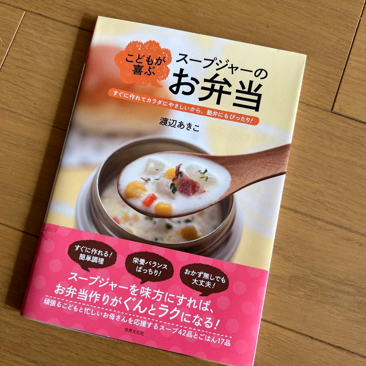 こどもが喜ぶスープジャーのお弁当　すぐに作れてカラダにやさしいから、塾弁にもぴったり！ 渡辺あきこ／著