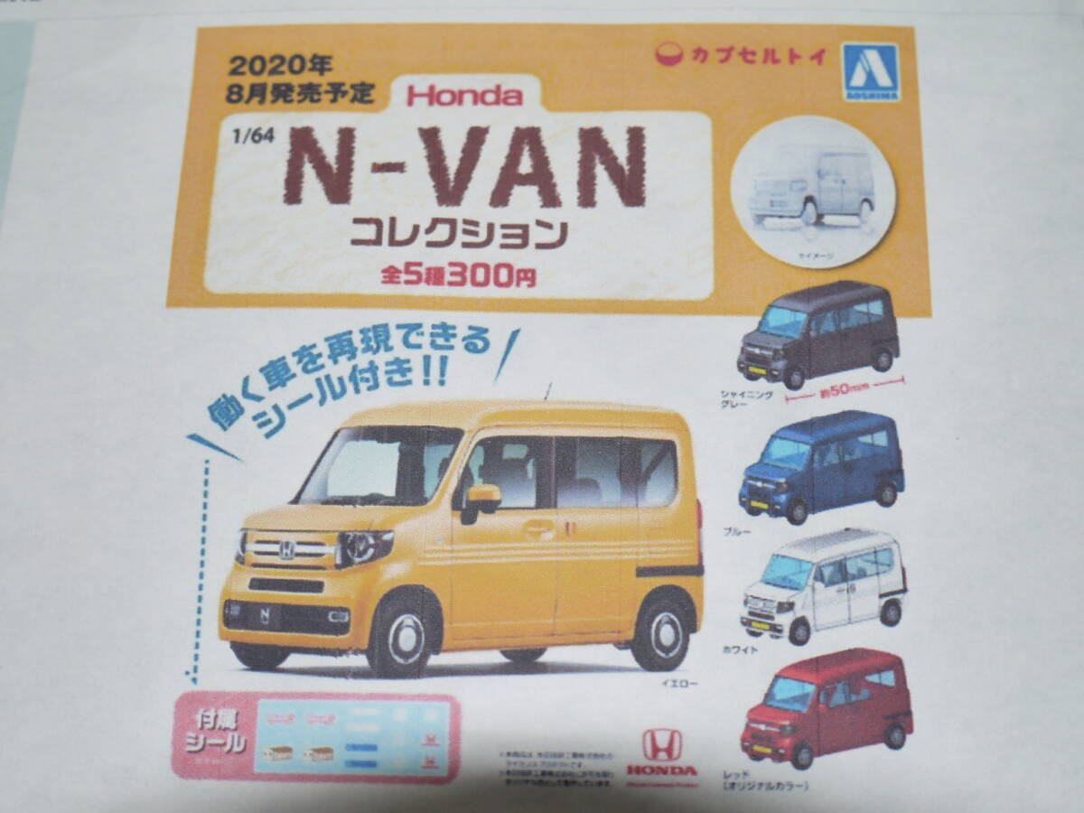 ☆1/64・アオシマ・カプセルトイ〃HONDA N-VAN コレクション・エヌバン/ホワイト〃ガチャ/ABS樹脂・カプセル開封のみ・付属シール付き★_画像10