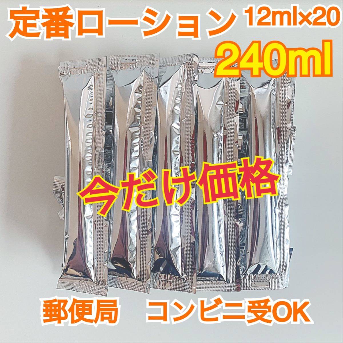 定番ローション 12ml×20 240ml 送料無料 見えない梱包 匿名発送 今だけ価格 年末まで！の画像1