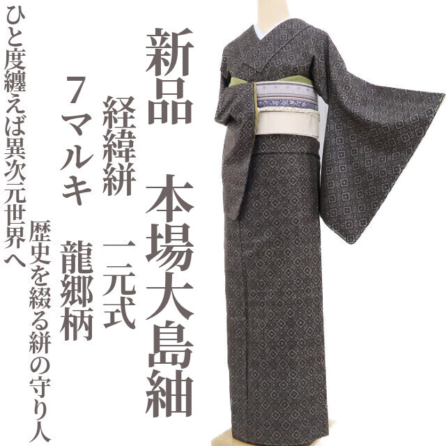 tomihisa 新品 経緯絣 一元式 7マルキ 龍郷柄 着物“ひと度纏 tomihisa 新品 経緯絣 一元式 7マルキ 龍郷柄 着物“ひと度纏