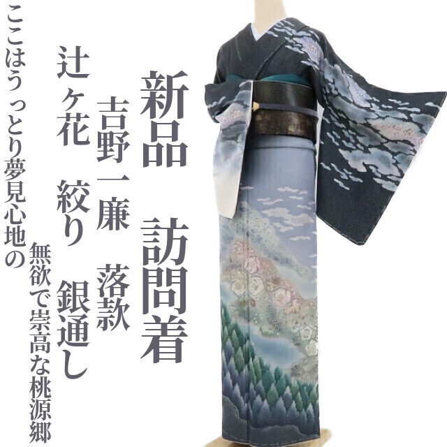 tomihisa 新品 吉野一廉 落款 辻ヶ花 絞り 銀通し 着物 仕付け糸 tomihisa 新品 吉野一廉 落款 辻ヶ花 絞り 銀通し 着物 仕付け糸
