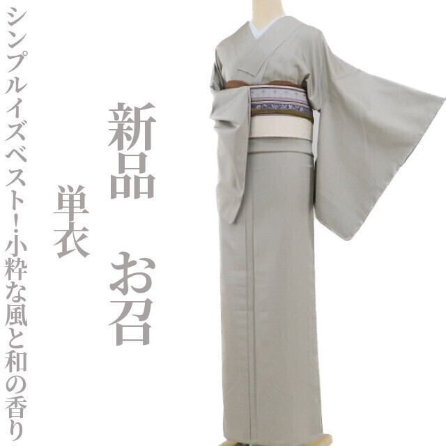 ゆめsaku2 新品 単衣 着物 正絹“Simple is Best！小粋な風と和の香り”仕付け糸付 お召 3377