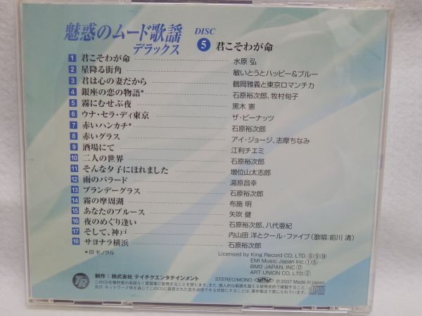 魅惑のムード歌謡デラックス / 5枚組 （CD） 中古品の画像10