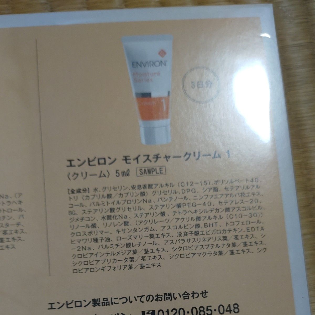 美的雑誌付録　エンビロンサンプルセット コスメ　クリーム、gel等