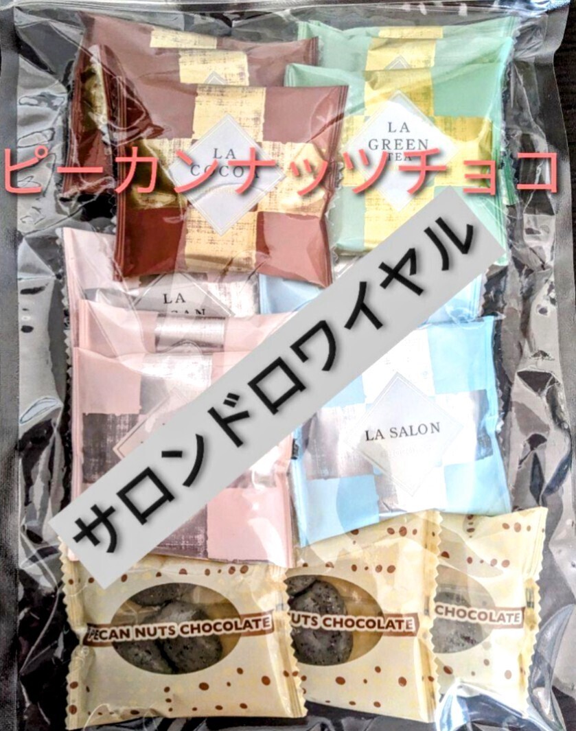 送料無料★サロンドロワイヤル ピーカンナッツ チョコレート 15袋入 キャンディ ごま抹茶 ココア カカオ ホワイトチョコ クーベルチュールの画像1