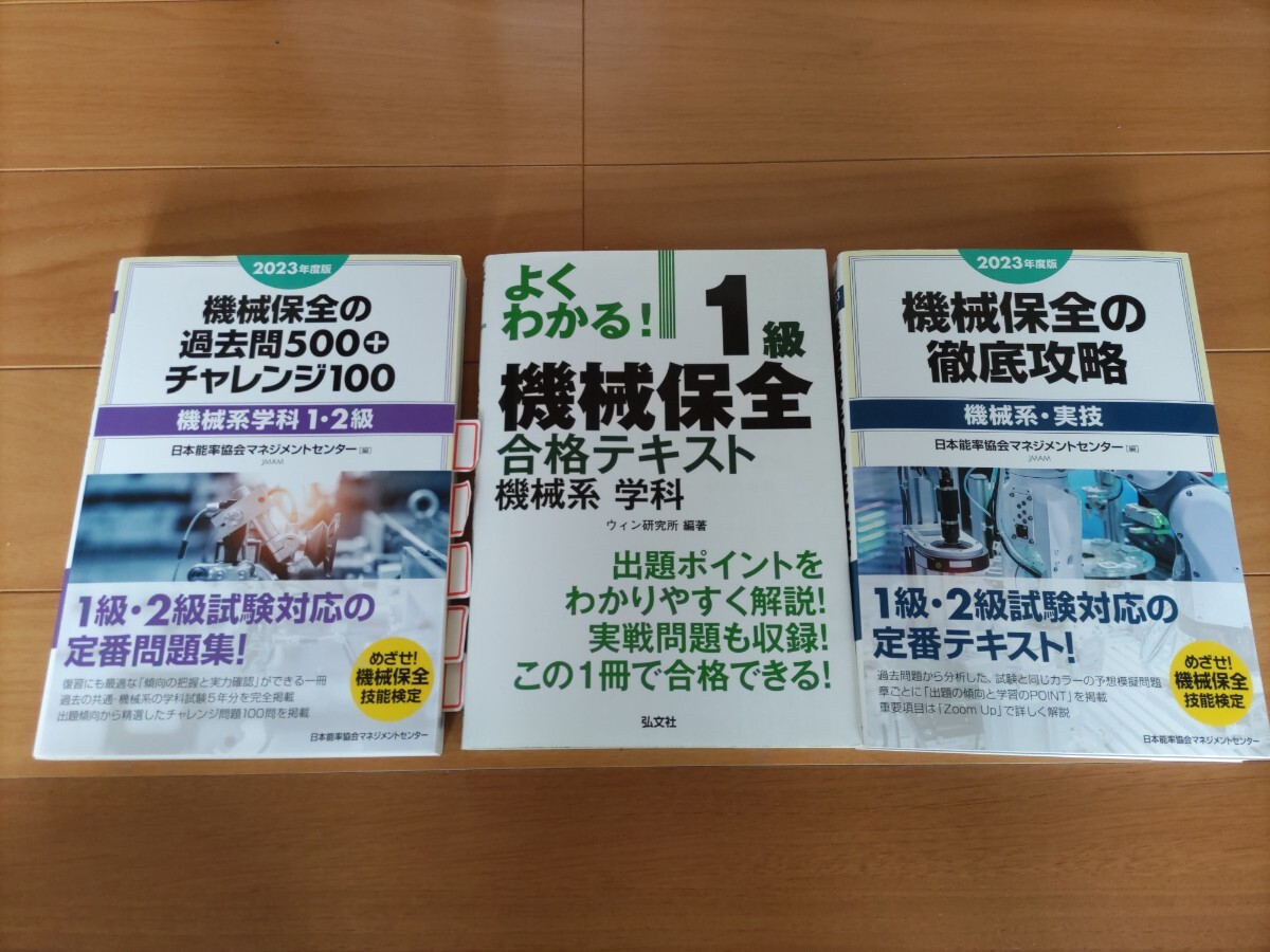 機械保全技能士1級テキスト＆問題集2023 一式　中古　勉強の落書きあり　送料一律410円_画像1