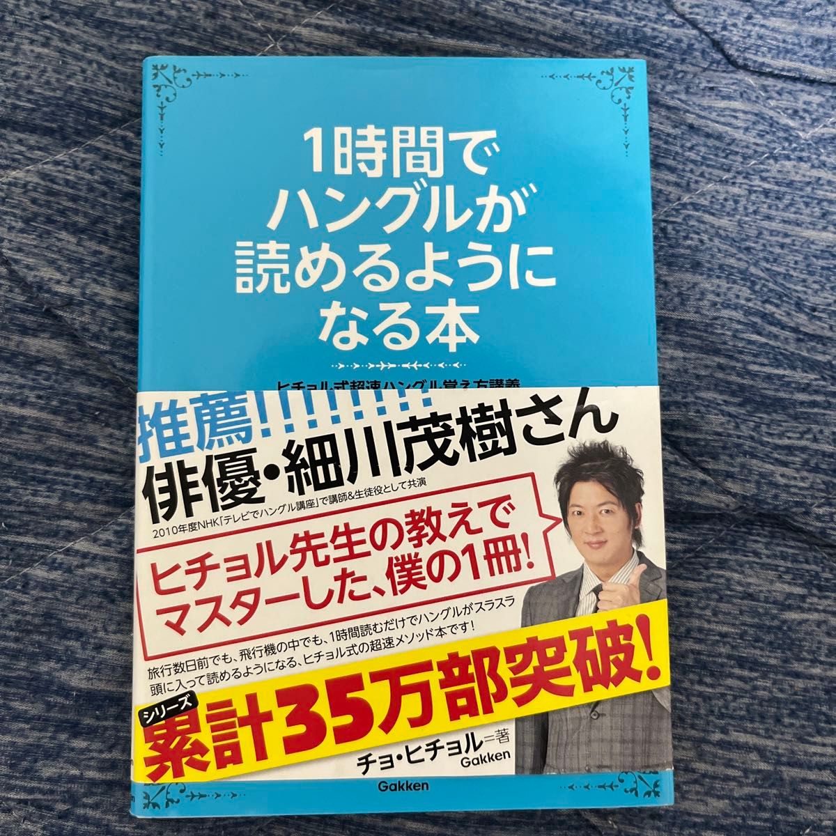 １時間でハングルが読めるようになる本　ヒチョル式超速ハングル覚え方講義 チョヒチョル／著