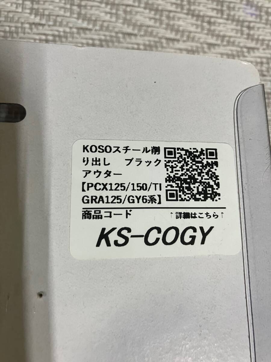 コーソー KOSOスチール削り出し ブラックアウター PCX125 150 TIGRA125 GY6系 KOSO_画像6