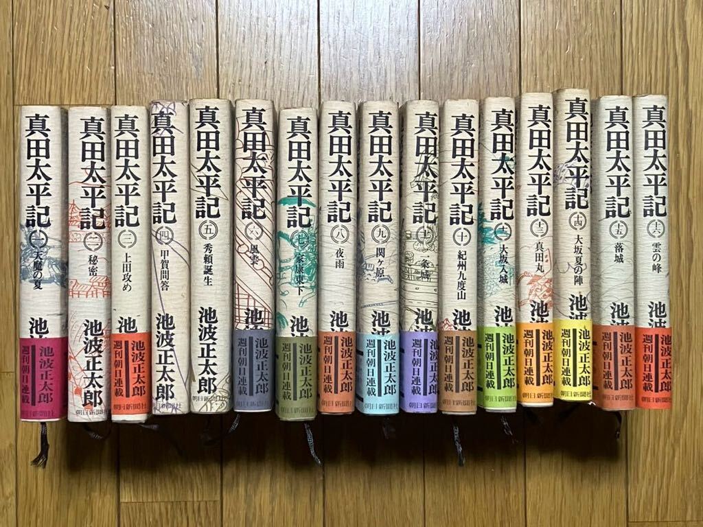 中古本★池波正太郎★真田太平記/全16巻セット(全1～16巻)☆朝日新聞社、ハードカバーの画像1