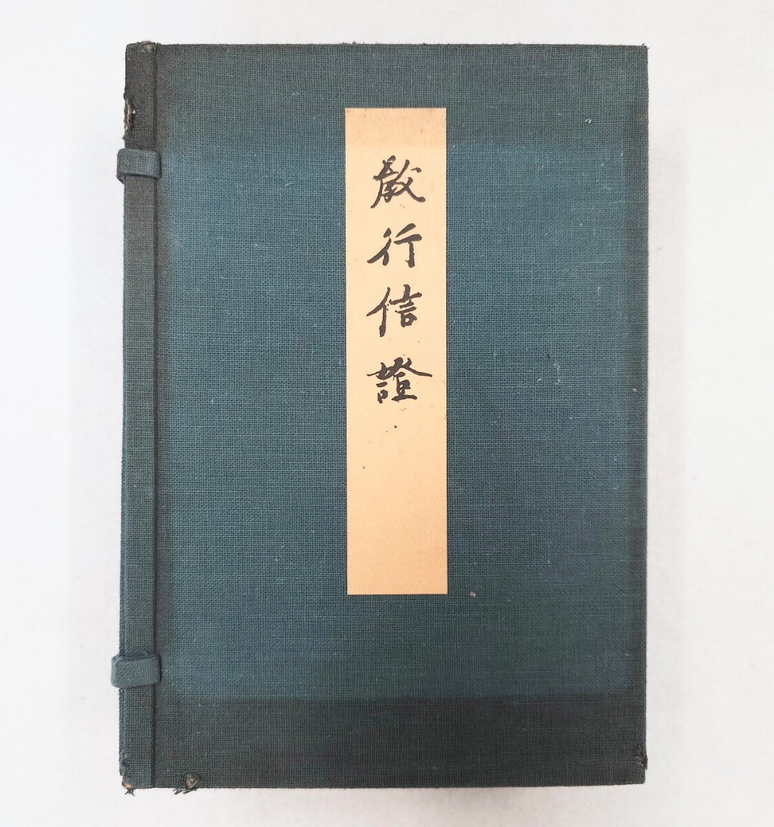 「教行信証（顕浄土真実教行証文類）」4冊揃 法蔵館 限定版500部複製 昭和11年刊｜浄土真宗 親鸞聖人直筆 古典籍 和本唐本 仏教の画像1