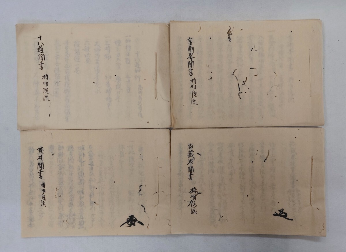 「持明院流 四度聞書」4冊揃 信祐 天明七年写｜金剛界聞書・胎蔵界聞書・十八道聞書・護摩聞書 真言宗密教 古典籍 和本唐本 仏教美術の画像1