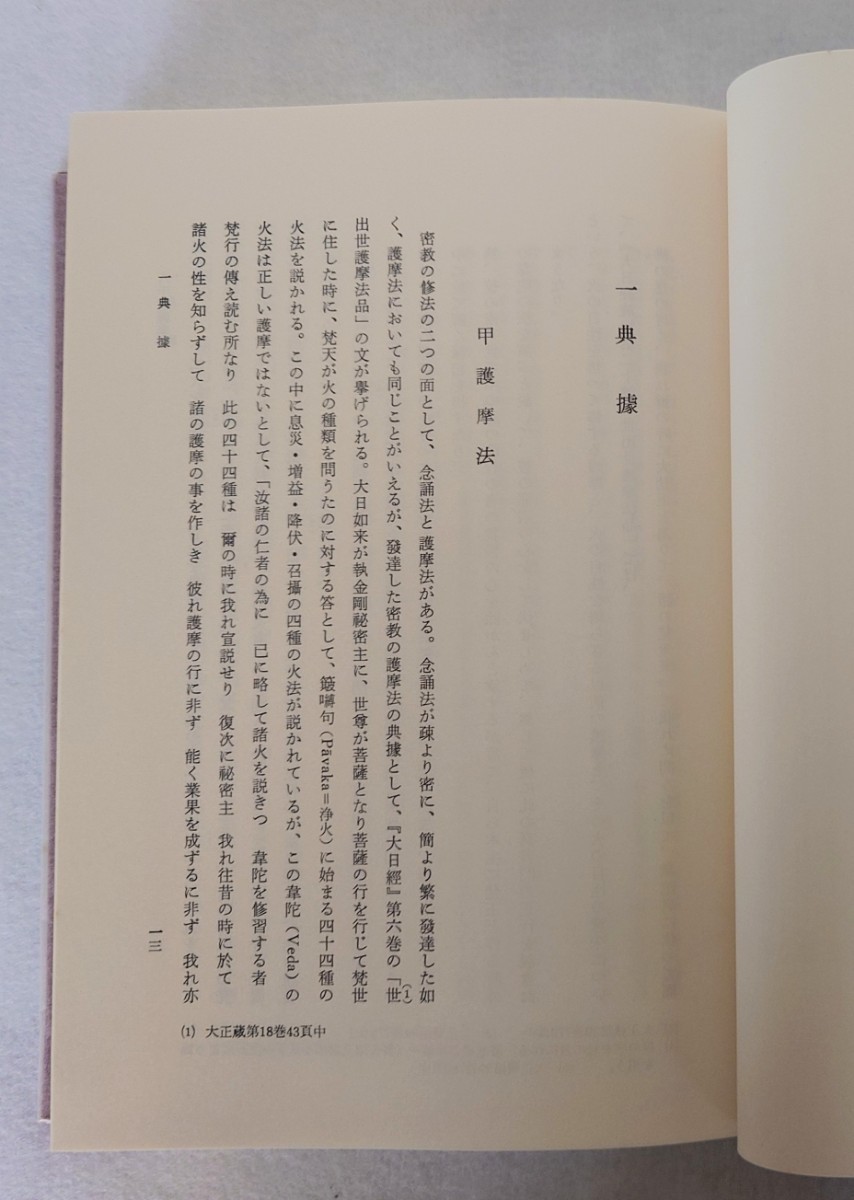 「八千枚護摩供」中川善教著 第一書房 昭和60年刊｜真言宗 密教 聖教作法次第 仏教_画像6