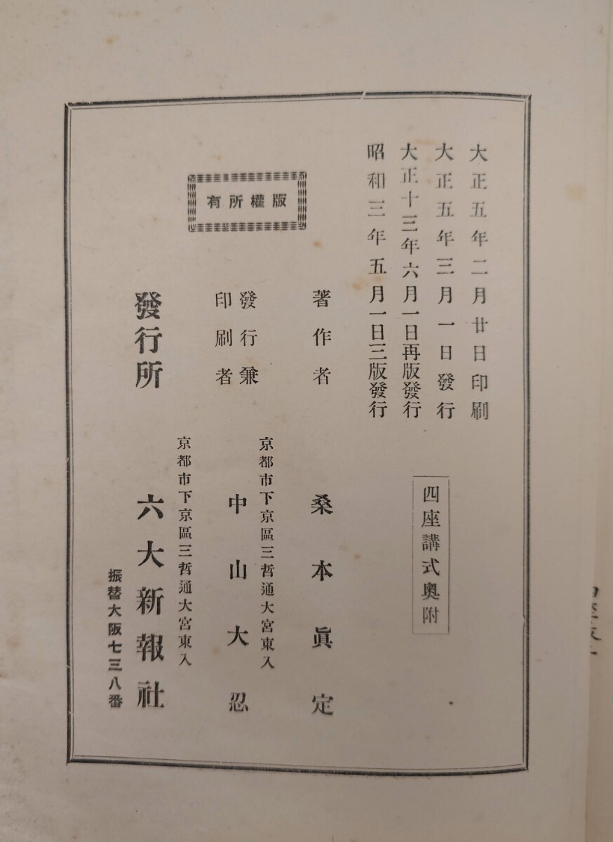 「四座講式」1冊 桑本真定 六大新報社 昭和3年刊｜声明 真言宗密教 古典籍 古文書 和本唐本 聖教次第作法祈祷 仏教 弘法大師空海 高野山の画像9