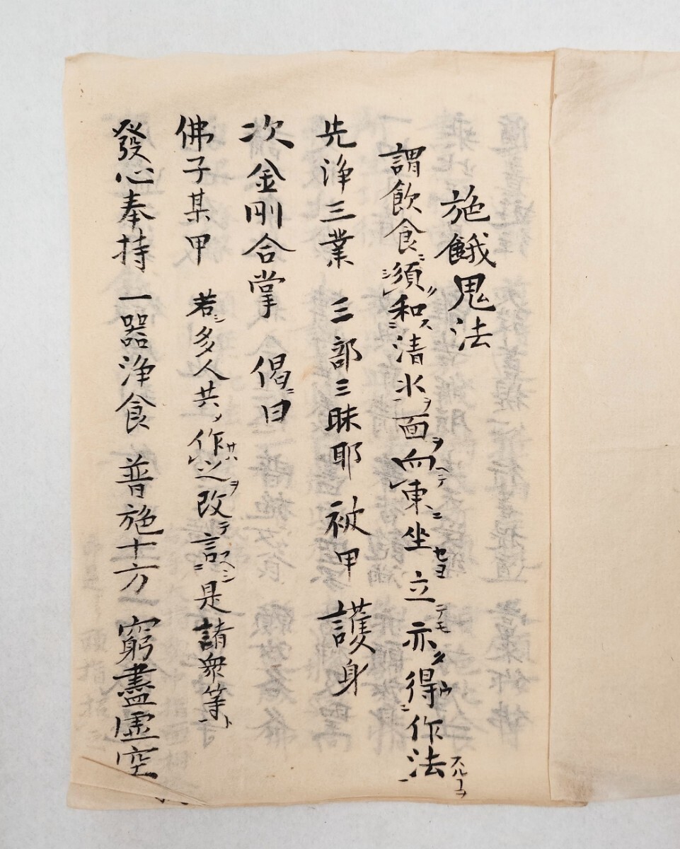 「施餓鬼作法」1冊 江戸後期写｜真言宗密教 古典籍 古文書 和本唐本 聖教次第作法声明祈祷 弘法大師空海 高野山 仏教美術_画像3