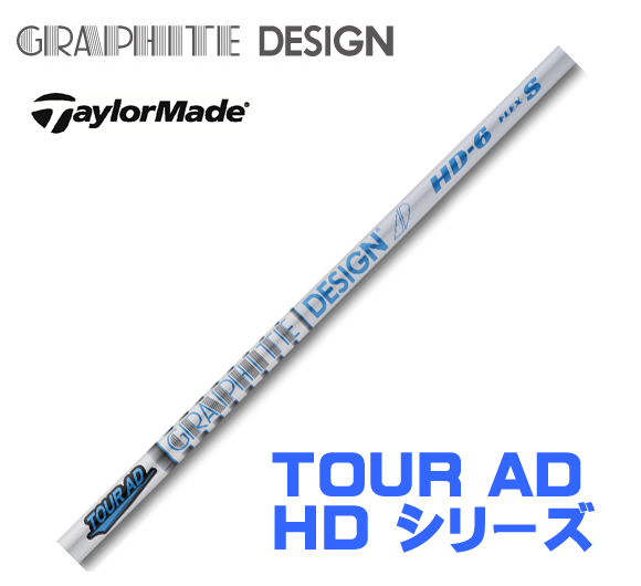 新品 テーラーメイド用スリーブとグリップ装着 グラファイトデザイン TOUR AD HD 4/5/6/7/8 シリーズ シャフト 送料無料_画像1