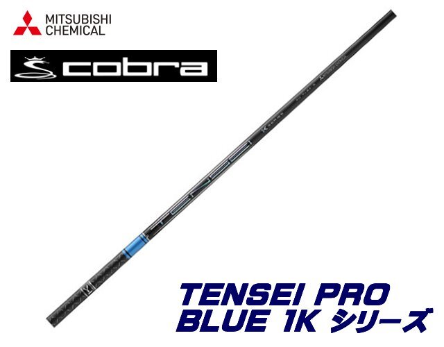新品 cobra コブラ用スリーブとグリップ装着 三菱 TENSEI PRO BLUE 1K テンセイ プロ ブルー 50/60/70/80 シリーズ シャフト 送料無料_画像1