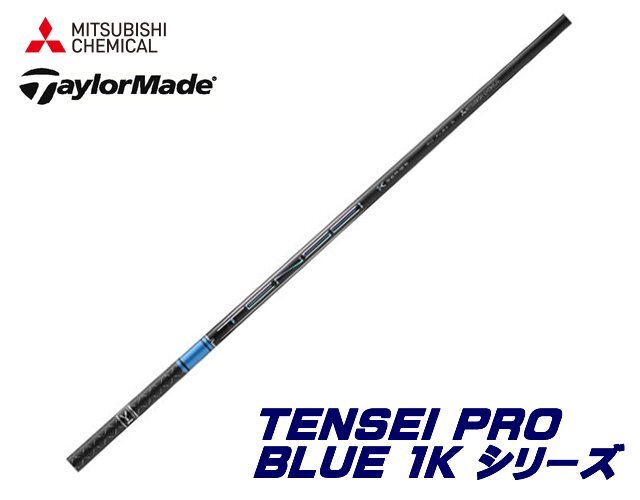 新品 テーラーメイド用スリーブとグリップ装着 三菱 TENSEI PRO BLUE 1K テンセイ プロ ブルー 50/60/70/80 シリーズ シャフト 送料無料_画像1