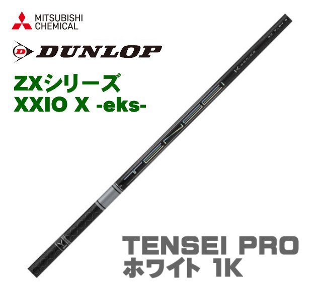 新品 スリクソン ZX用 XXIO X-eks- スリーブとグリップ装着 三菱 TENSEI PRO ホワイト 1K テンセイ プロ 5/6/7/8 シリーズ シャフト 送料無_画像1